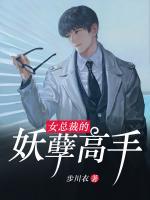 女总裁的妖孽高手 小说