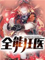 全能狂医云殊全文免费阅读