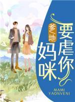 爹地,妈咪要虐你