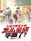 让你代管特长班怎么全成学霸了