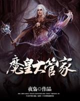 魔皇大管家小说