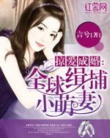 唯爱成婚:萌妻太调皮