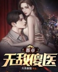 都市无敌傻医