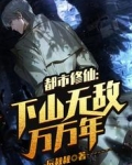 都市修仙:下山无敌万万年