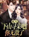 徒儿下山寻亲吧,你无敌了