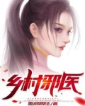 乡村邪医