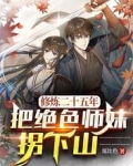 修炼二十五年,把绝色师妹拐下山