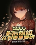 超甜狗粮:影后姐姐在我怀里撒娇