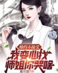 婚约不接受,我变心找师姐你哭啥