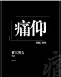 痛仰小说免费阅读