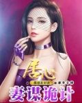 居心:妻谋诡计