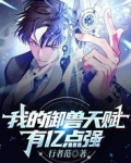 我的御兽有亿点猛