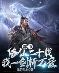 都市修仙二十载,我一剑斩万敌