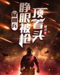 雇佣兵:睁眼被枪顶着头