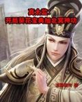 真太监:开局葵花宝典加北冥神功