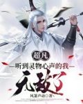 超凡:听到灵物心声的我无敌了
