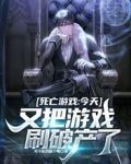 死亡游戏:今天又把游戏刷破产了
