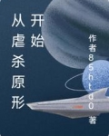 从虐杀原形开始