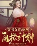 【穿书女尊】炮灰自救计划