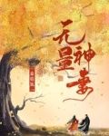 无量神妻
