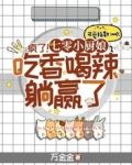 疯了!七零小厨娘吃香喝辣躺赢了