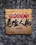 到柯南里当危险人物