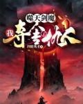 噬天剑魔:我夺舍了仇人