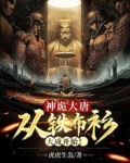神诡大唐:从铁布衫大成开始!