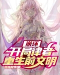 崩坏:开局律者,重生前文明