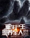 重生尸王:圈养全人类