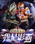 铠甲勇士之我是影霸