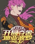 JOJO:开局夺舍迪亚波罗