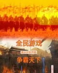 全民游戏:我从村长开始争霸天下