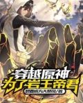 穿越原神:为了岩王帝君