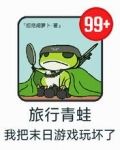 旅行青蛙,我把末日游戏玩坏了