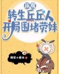 原魔:转生丘丘人,开局围堵荧妹