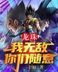 龙珠:我无敌,你们随意!