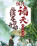 从绣春刀开始,横行诸天!