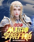 捡破烂从超神学院开始