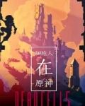 原神工作细胞