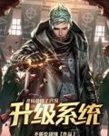 开局获得了穴位升级系统
