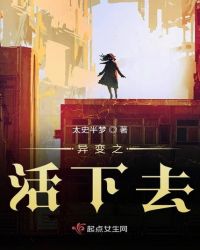 异变之活下去txt下载