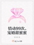 情动99次,宠婚甜蜜蜜