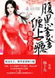 娘亲在上:腹黑爹爹,缠上瘾