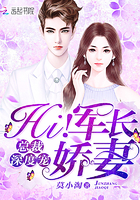 总裁深度宠:Hi!小娇妻