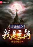 庆余年之我是庆帝的义子
