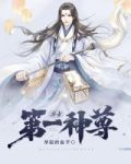 万古第一神尊叶苍天小说