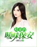 校花的暧昧保安免费阅读