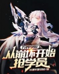 万界学院:从崩坏开始抢学员