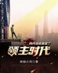 领主时代:我开挂被直播了全文免费阅读